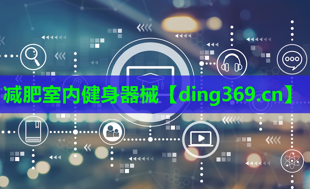 减肥室内健身器械 减肥室内健身器械