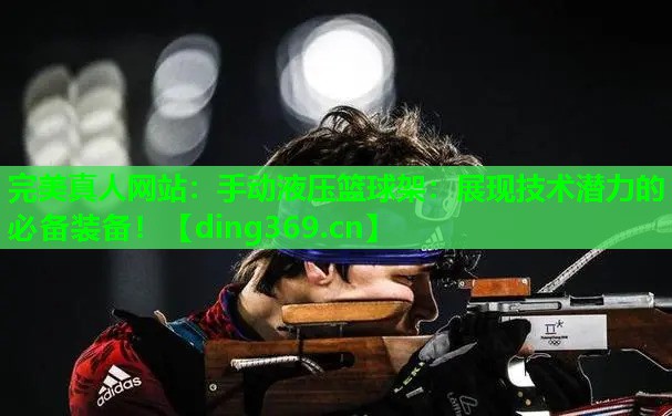 手动液压篮球架:展现技术潜力的必备装备! 手动液压篮球架:展现技术潜力的必备装备!