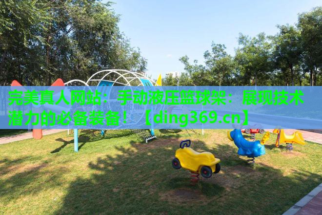手动液压篮球架:展现技术潜力的必备装备! 手动液压篮球架:展现技术潜力的必备装备!