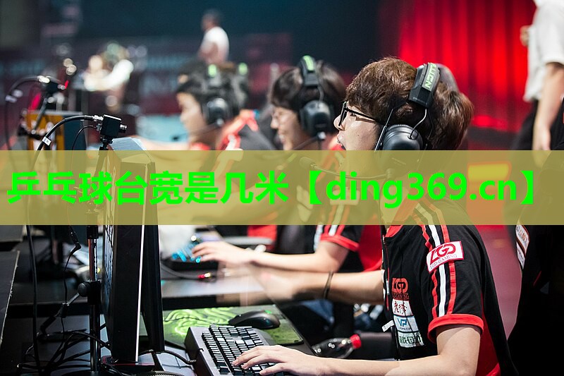 乒乓球台宽是几米 乒乓球台宽是几米