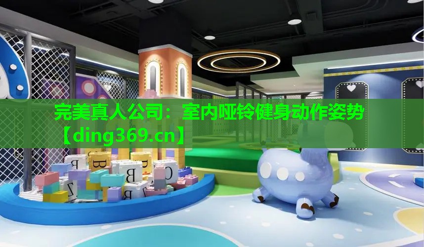 室内哑铃健身动作姿势 室内哑铃健身动作姿势