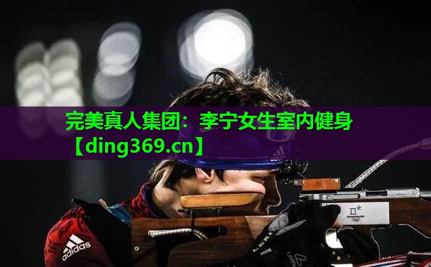 李宁女生室内健身 李宁女生室内健身