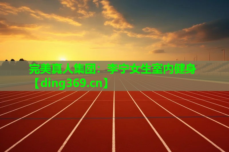 李宁女生室内健身 李宁女生室内健身