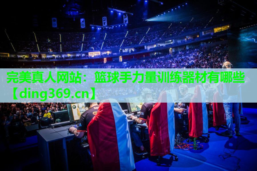 篮球手力量训练器材有哪些 篮球手力量训练器材有哪些