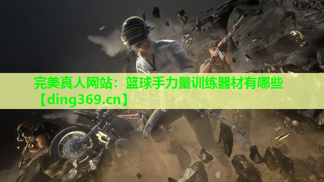 篮球手力量训练器材有哪些 篮球手力量训练器材有哪些