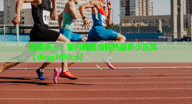 室内健身消耗热量多少正常 室内健身消耗热量多少正常