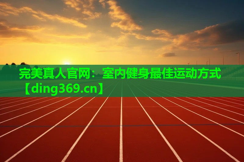 室内健身最佳运动方式 室内健身最佳运动方式