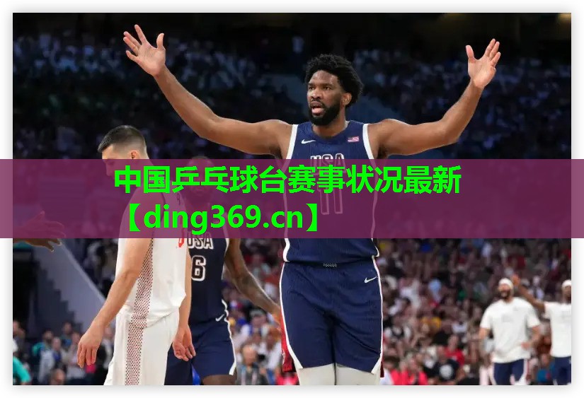 中国乒乓球台赛事状况最新 中国乒乓球台赛事状况最新