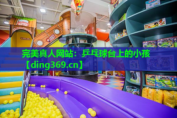 乒乓球台上的小孩 乒乓球台上的小孩