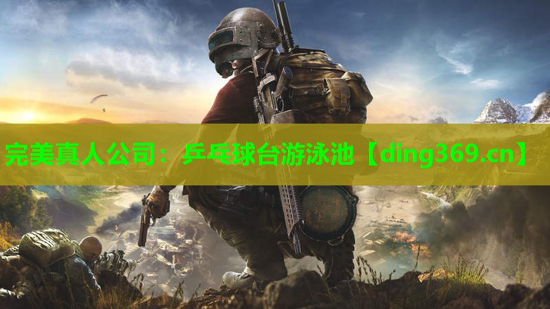 乒乓球台游泳池 乒乓球台游泳池