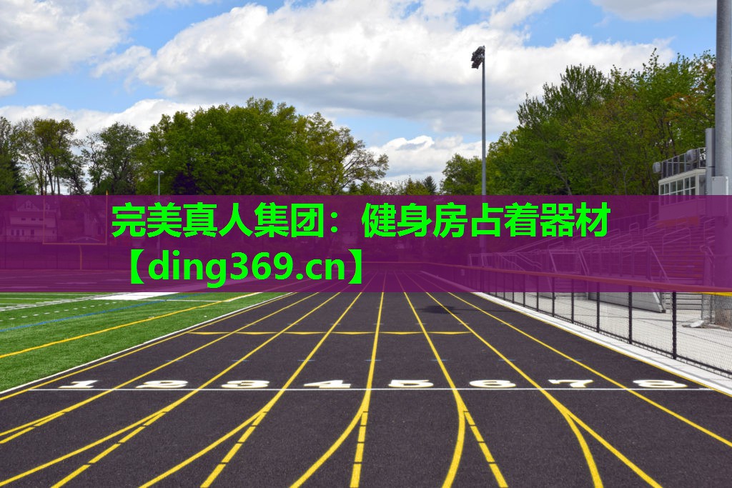 健身房占着器材 健身房占着器材