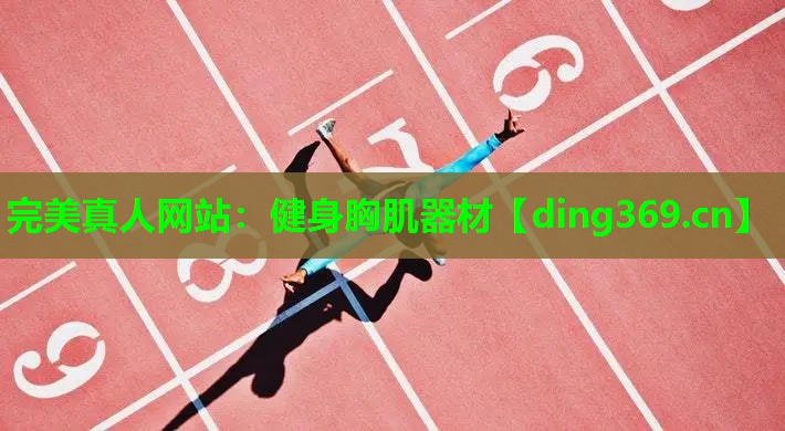 健身胸肌器材 健身胸肌器材
