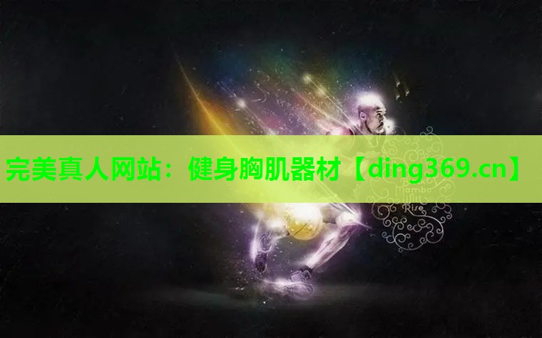 健身胸肌器材 健身胸肌器材