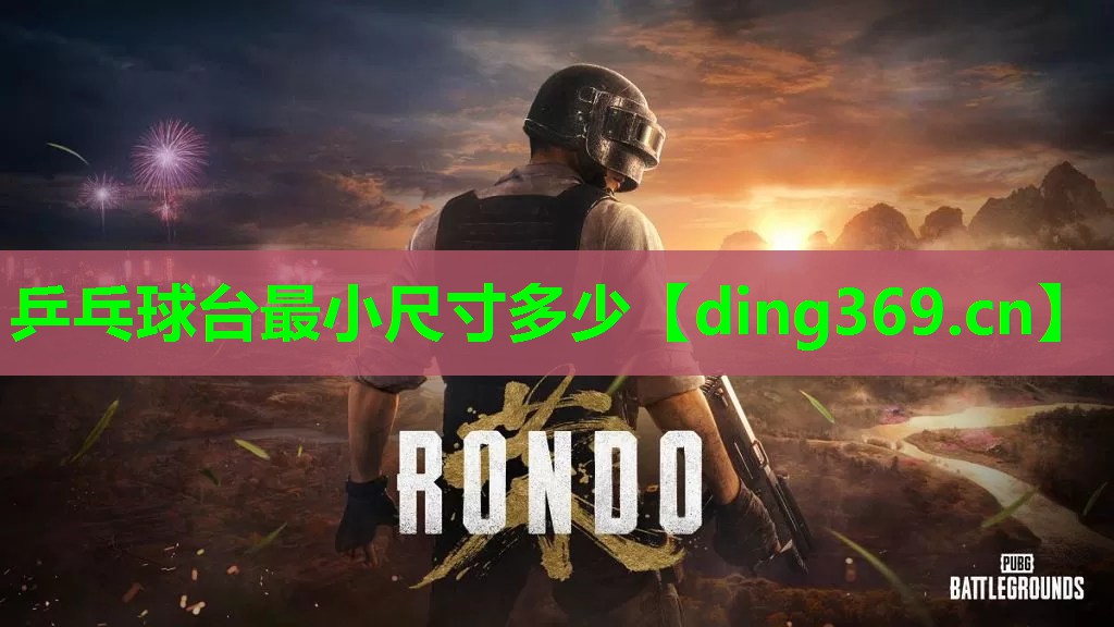 乒乓球台最小尺寸多少 乒乓球台最小尺寸多少