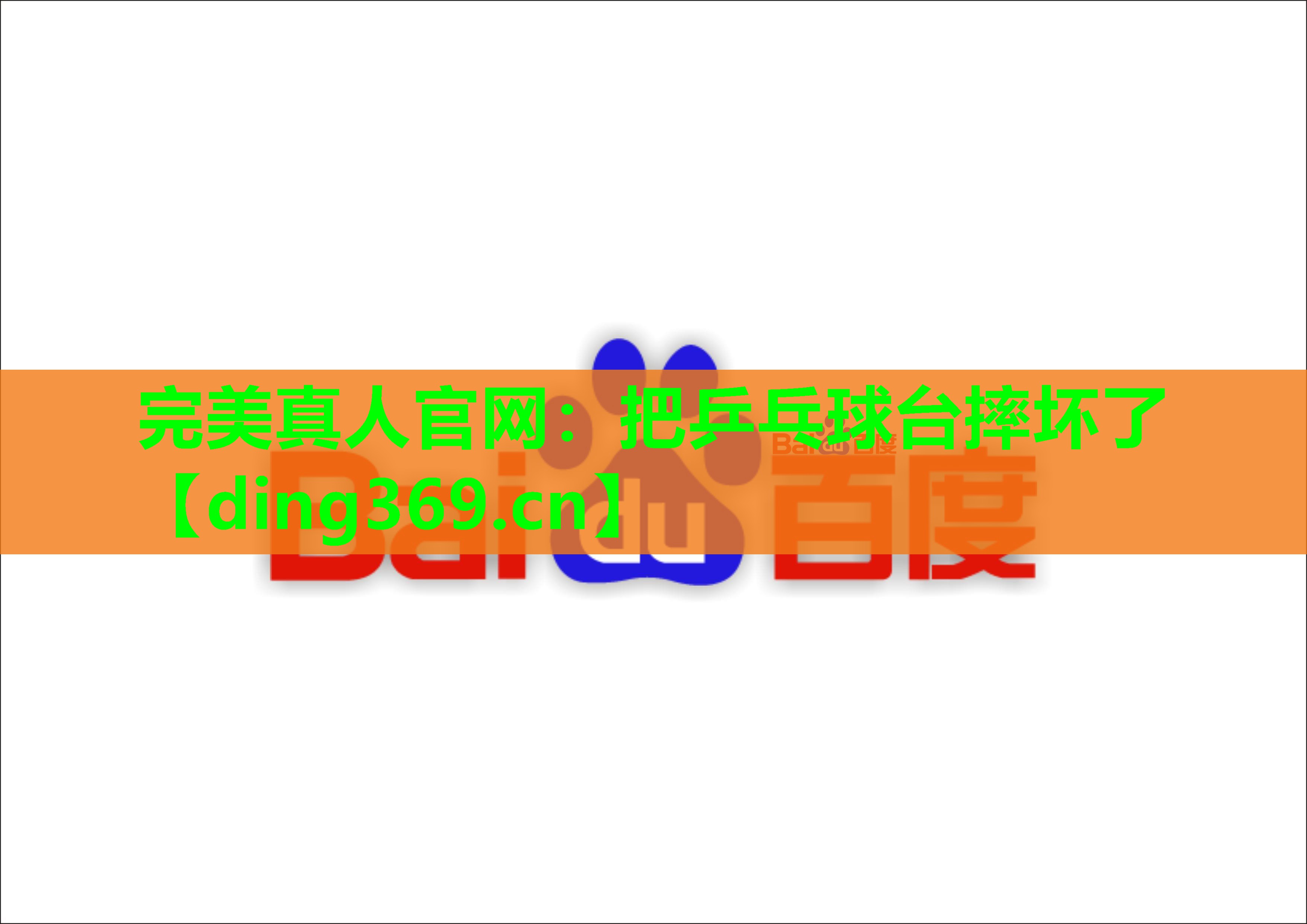 把乒乓球台摔坏了 把乒乓球台摔坏了