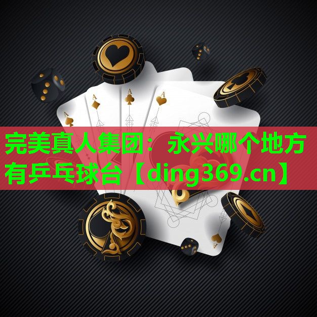 永兴哪个地方有乒乓球台 永兴哪个地方有乒乓球台