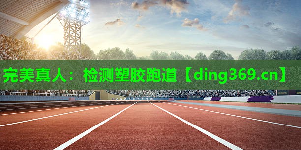 检测塑胶跑道 检测塑胶跑道