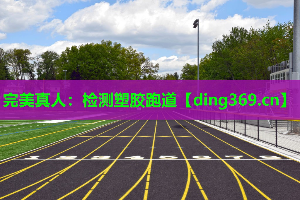 检测塑胶跑道 检测塑胶跑道