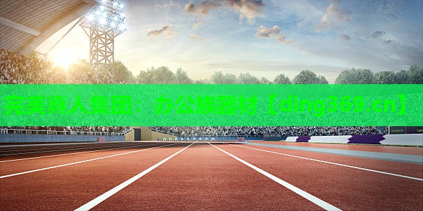 办公族器材 办公族器材