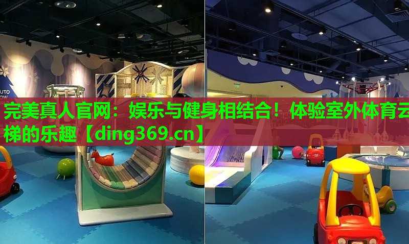 娱乐与健身相结合!体验室外体育云梯的乐趣 娱乐与健身相结合!体验室外体育云梯的乐趣