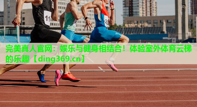 娱乐与健身相结合!体验室外体育云梯的乐趣 娱乐与健身相结合!体验室外体育云梯的乐趣