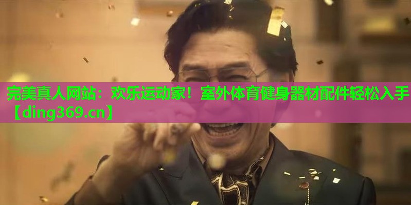 欢乐运动家!室外体育健身器材配件轻松入手 欢乐运动家!室外体育健身器材配件轻松入手