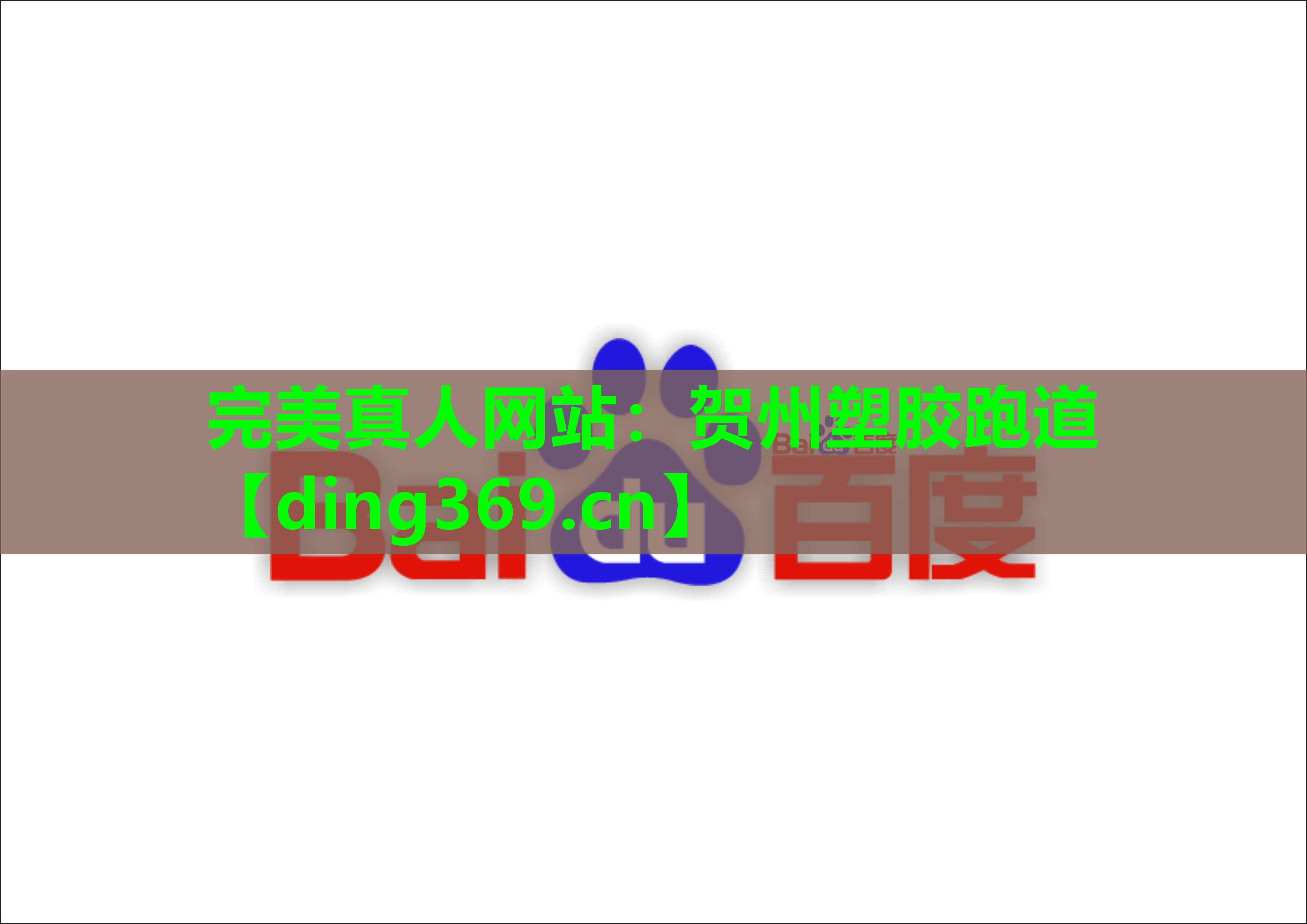 贺州塑胶跑道 贺州塑胶跑道