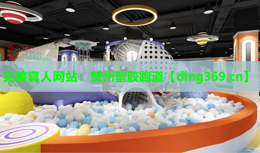 贺州塑胶跑道 贺州塑胶跑道