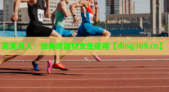 健身房器材女生使用 健身房器材女生使用