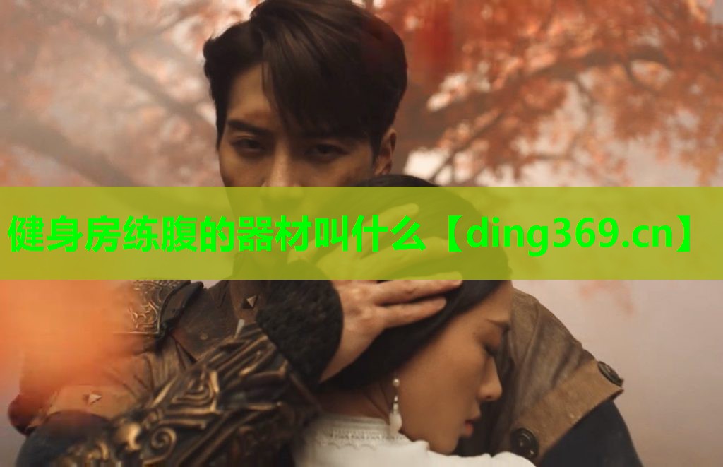 健身房练腹的器材叫什么 健身房练腹的器材叫什么