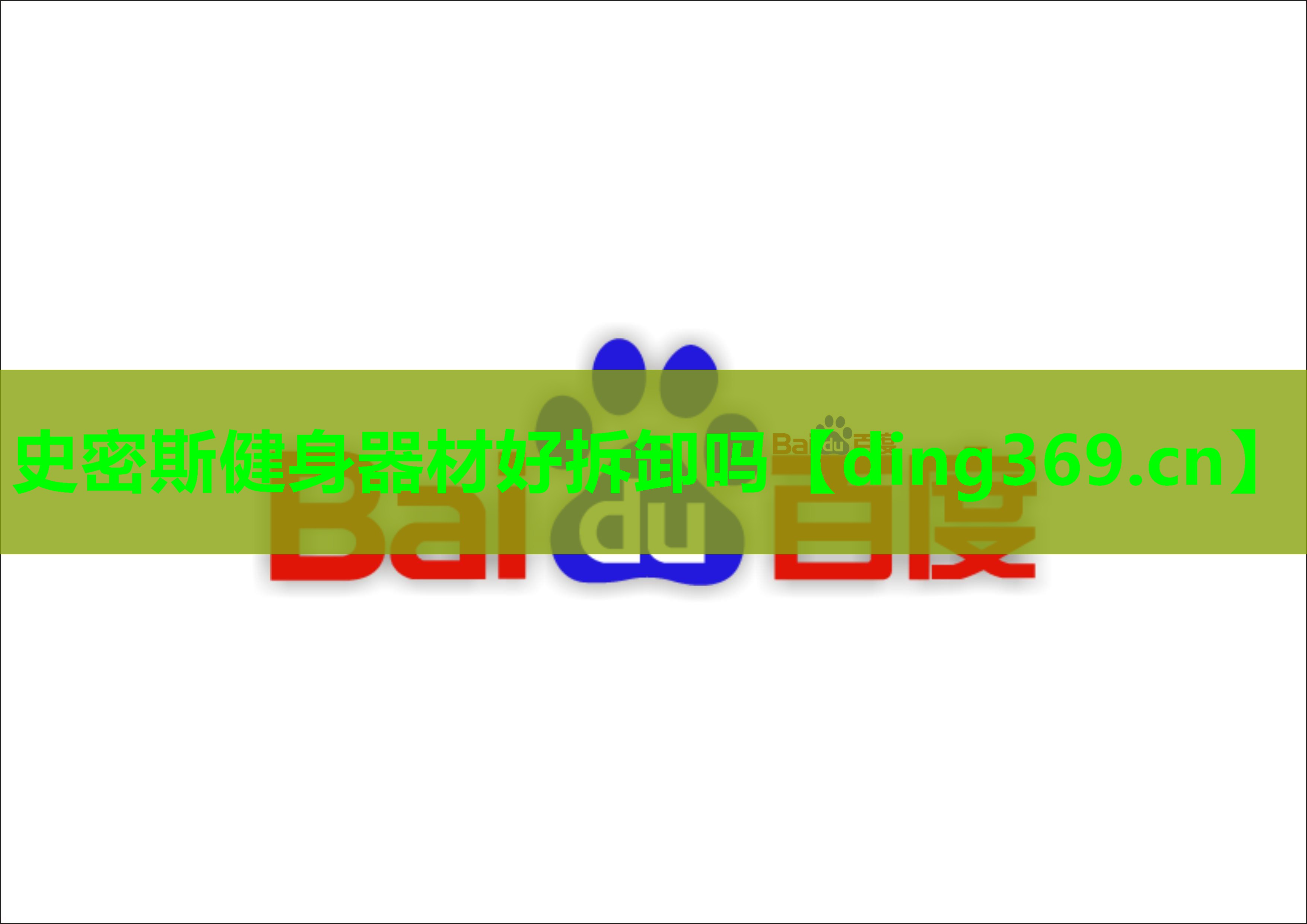 史密斯健身器材好拆卸吗 史密斯健身器材好拆卸吗