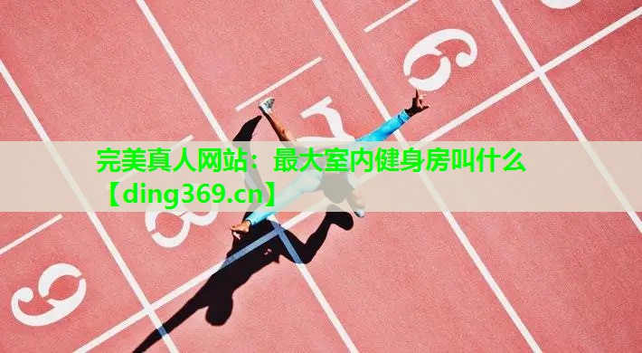 最大室内健身房叫什么 最大室内健身房叫什么