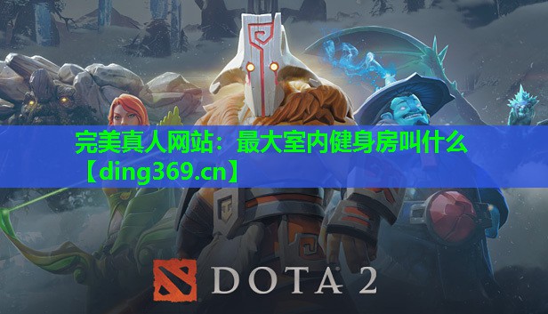 最大室内健身房叫什么 最大室内健身房叫什么