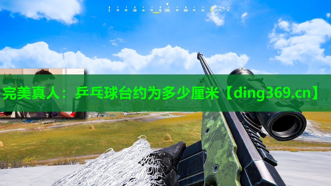 乒乓球台约为多少厘米 乒乓球台约为多少厘米