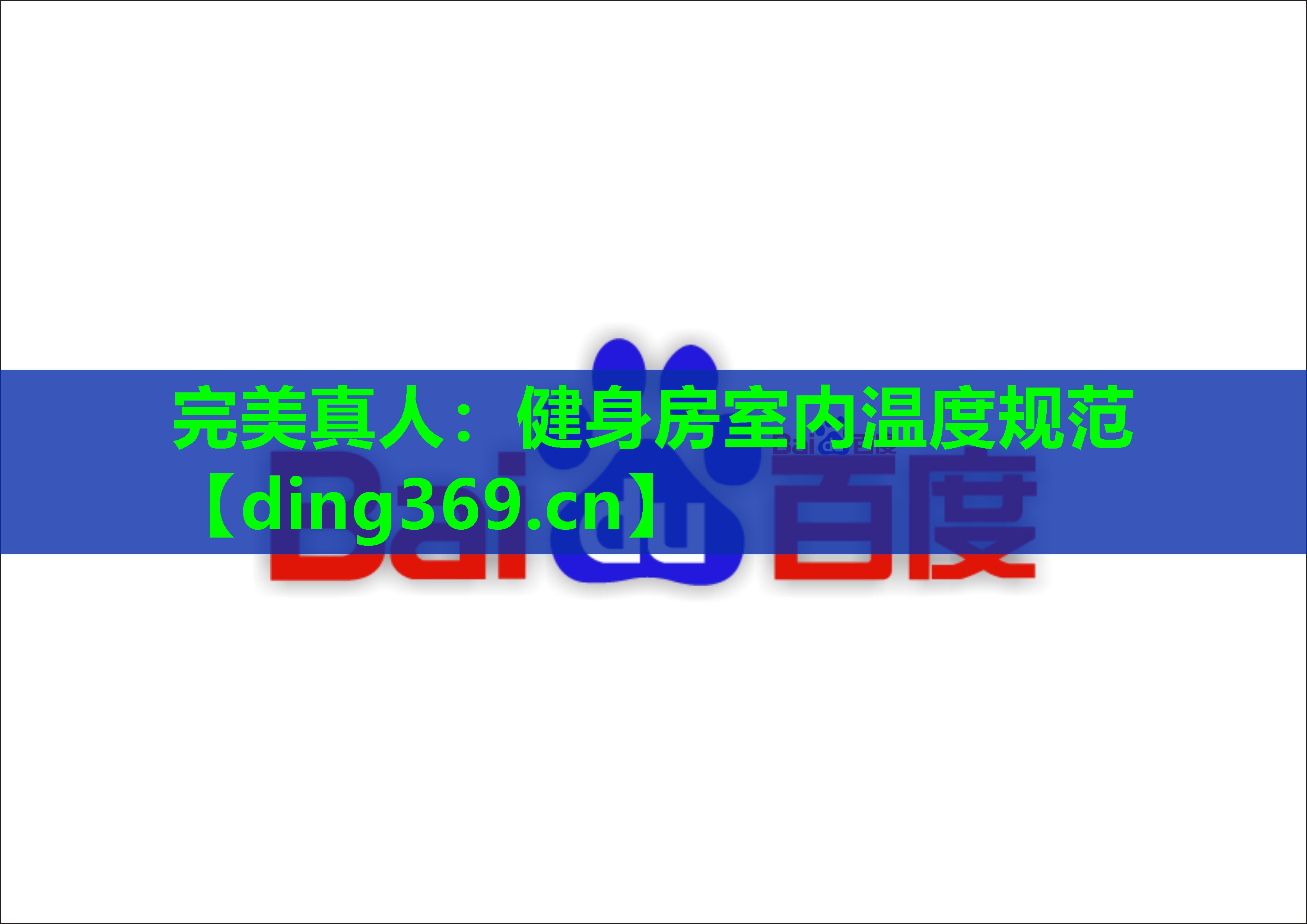健身房室内温度规范 健身房室内温度规范