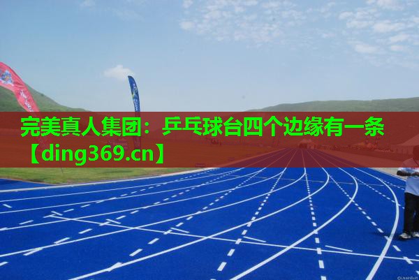 乒乓球台四个边缘有一条 乒乓球台四个边缘有一条