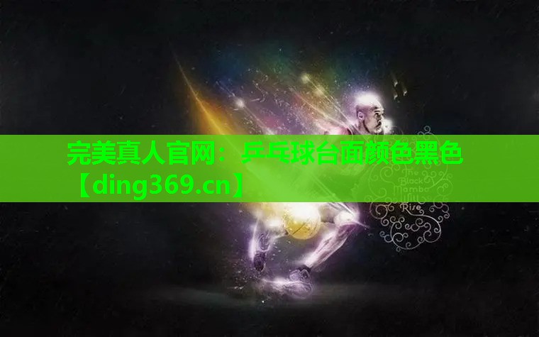 乒乓球台面颜色黑色 乒乓球台面颜色黑色