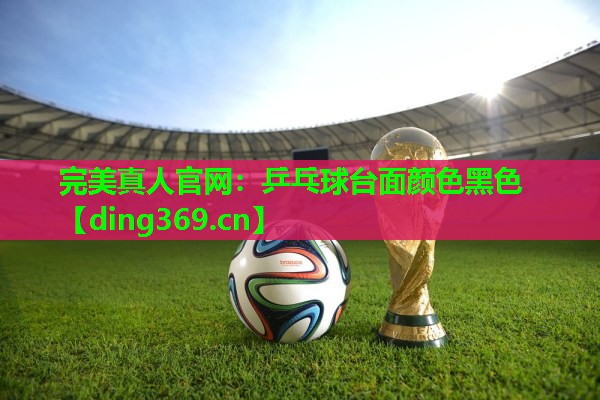 乒乓球台面颜色黑色 乒乓球台面颜色黑色