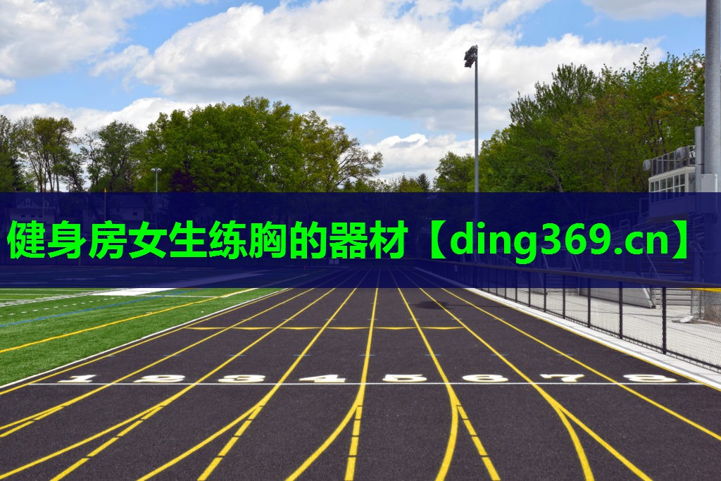 健身房女生练胸的器材 健身房女生练胸的器材
