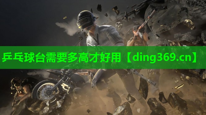 乒乓球台需要多高才好用 乒乓球台需要多高才好用