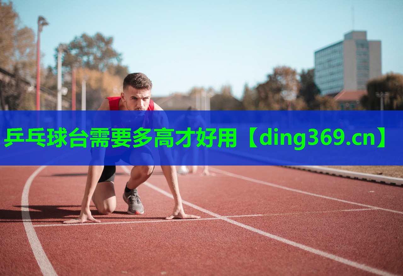 乒乓球台需要多高才好用 乒乓球台需要多高才好用