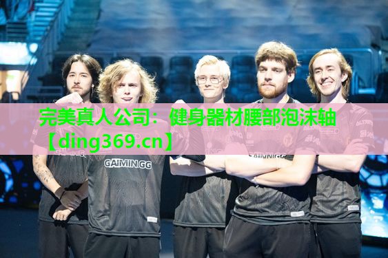 健身器材腰部泡沫轴 健身器材腰部泡沫轴