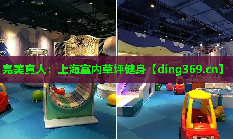 上海室内草坪健身 上海室内草坪健身