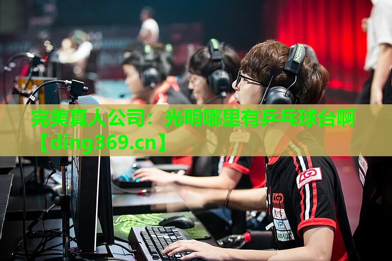 光明哪里有乒乓球台啊 光明哪里有乒乓球台啊