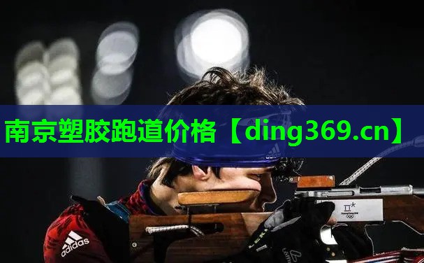 南京塑胶跑道价格 南京塑胶跑道价格