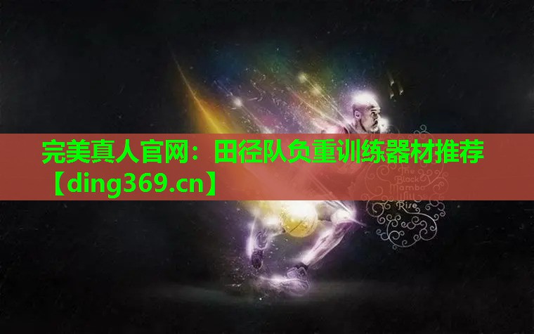 田径队负重训练器材推荐 田径队负重训练器材推荐