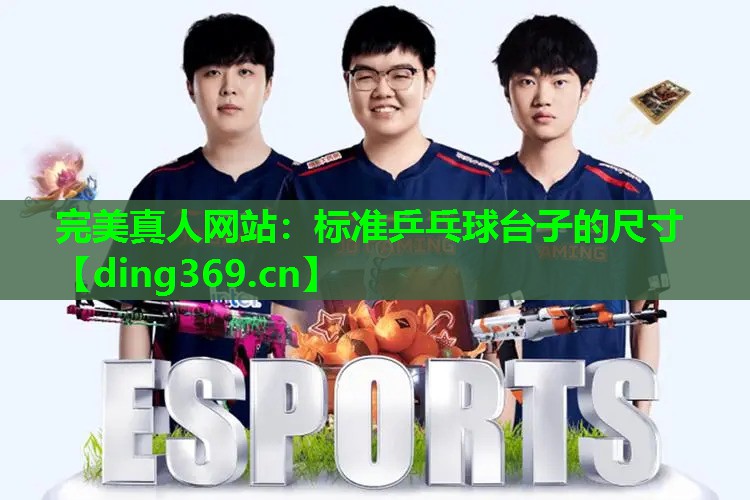 标准乒乓球台子的尺寸 标准乒乓球台子的尺寸