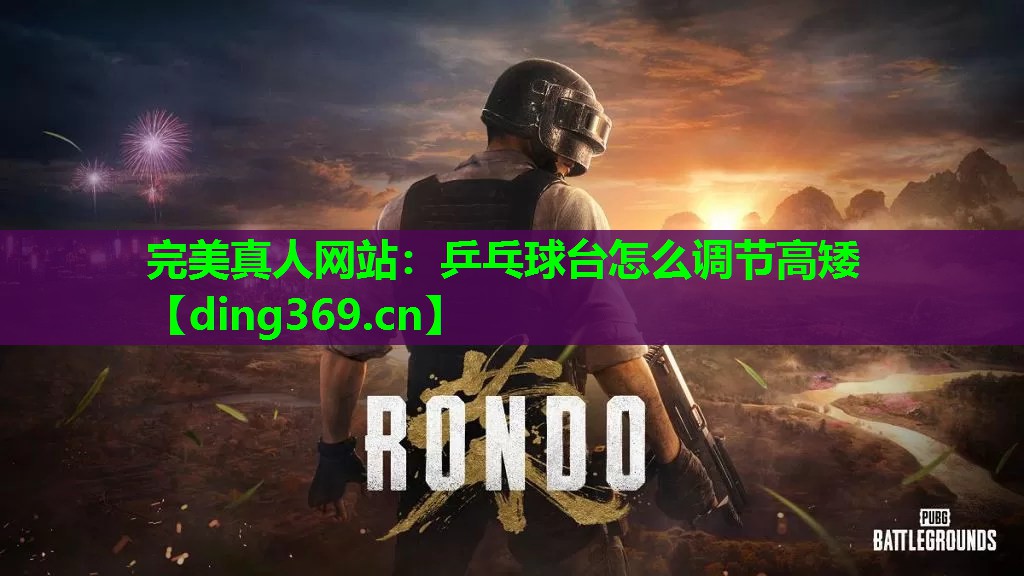 乒乓球台怎么调节高矮 乒乓球台怎么调节高矮