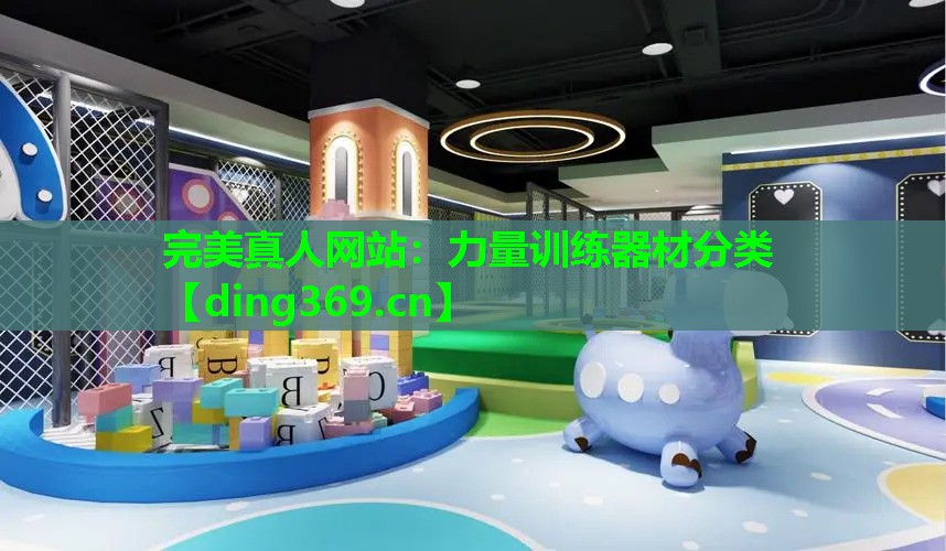 力量训练器材分类 力量训练器材分类