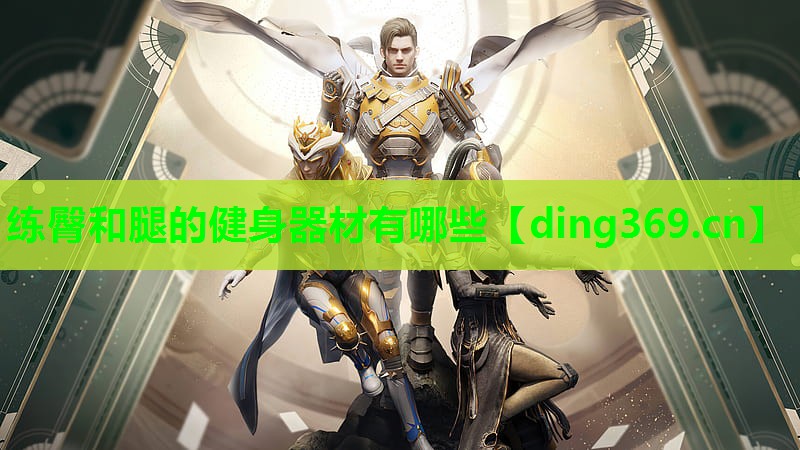 练臀和腿的健身器材有哪些 练臀和腿的健身器材有哪些